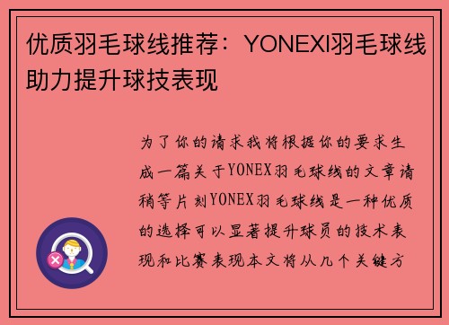 优质羽毛球线推荐：YONEXI羽毛球线助力提升球技表现