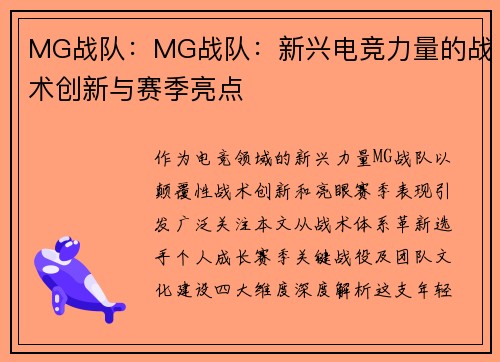 MG战队：MG战队：新兴电竞力量的战术创新与赛季亮点