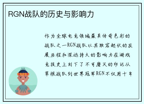 RGN战队的历史与影响力