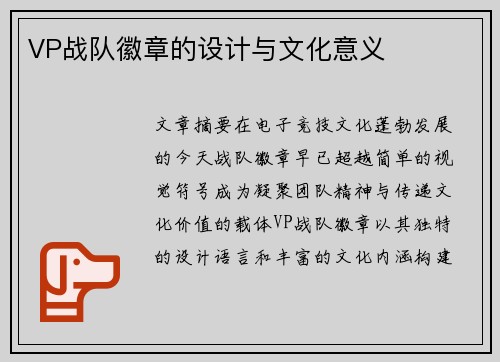 VP战队徽章的设计与文化意义