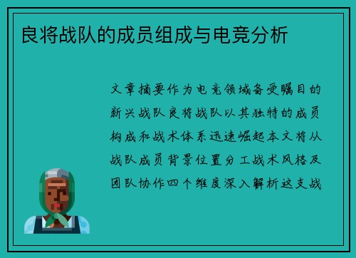 良将战队的成员组成与电竞分析
