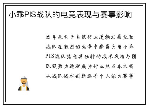 小乖PIS战队的电竞表现与赛事影响