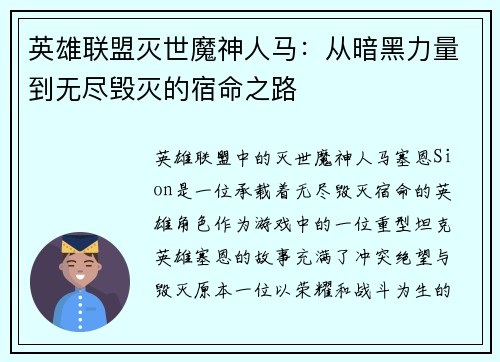 英雄联盟灭世魔神人马：从暗黑力量到无尽毁灭的宿命之路