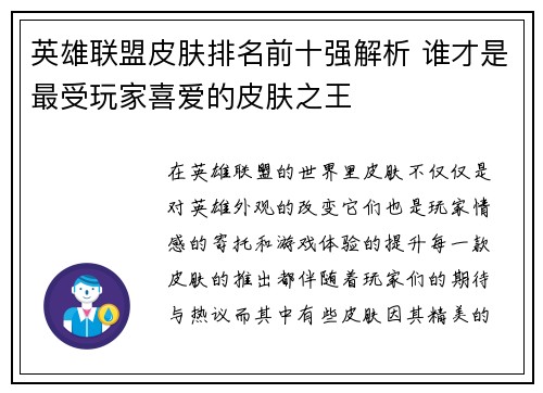 英雄联盟皮肤排名前十强解析 谁才是最受玩家喜爱的皮肤之王
