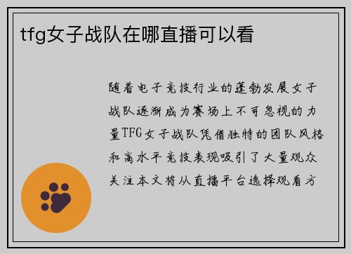 tfg女子战队在哪直播可以看