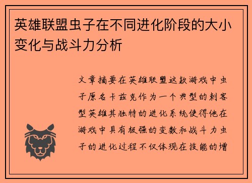 英雄联盟虫子在不同进化阶段的大小变化与战斗力分析