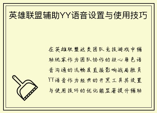 英雄联盟辅助YY语音设置与使用技巧