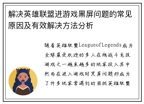 解决英雄联盟进游戏黑屏问题的常见原因及有效解决方法分析