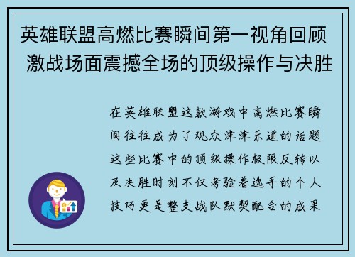 英雄联盟高燃比赛瞬间第一视角回顾 激战场面震撼全场的顶级操作与决胜时刻