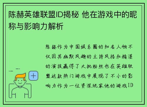 陈赫英雄联盟ID揭秘 他在游戏中的昵称与影响力解析