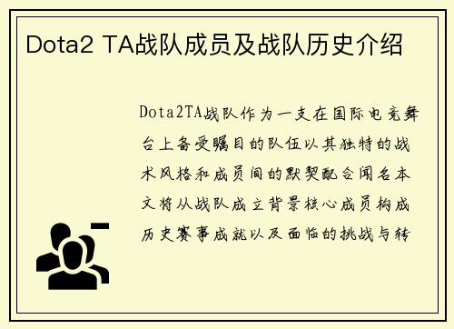 Dota2 TA战队成员及战队历史介绍