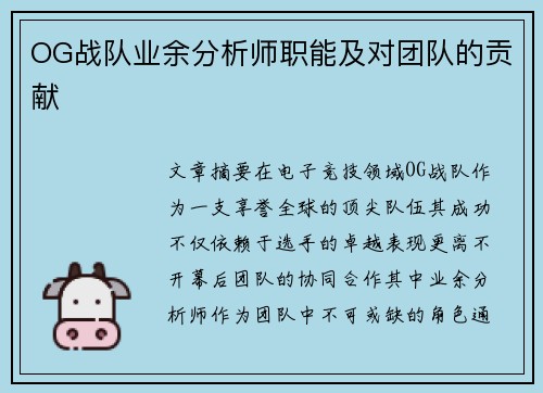OG战队业余分析师职能及对团队的贡献