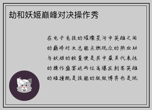 劫和妖姬巅峰对决操作秀