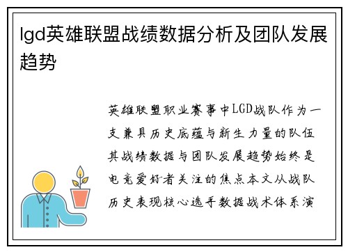 lgd英雄联盟战绩数据分析及团队发展趋势