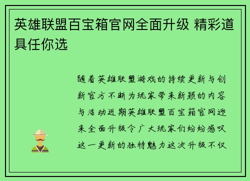 英雄联盟百宝箱官网全面升级 精彩道具任你选