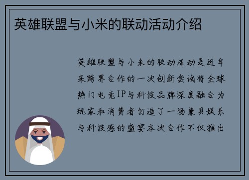 英雄联盟与小米的联动活动介绍