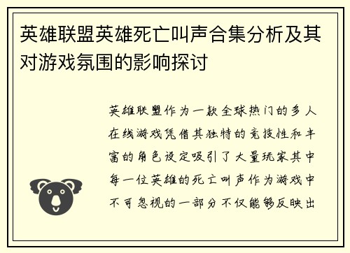 英雄联盟英雄死亡叫声合集分析及其对游戏氛围的影响探讨