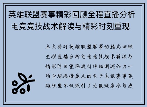英雄联盟赛事精彩回顾全程直播分析 电竞竞技战术解读与精彩时刻重现