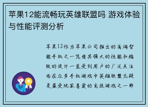 苹果12能流畅玩英雄联盟吗 游戏体验与性能评测分析