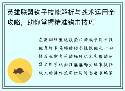 英雄联盟钩子技能解析与战术运用全攻略，助你掌握精准钩击技巧