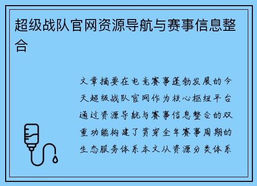 超级战队官网资源导航与赛事信息整合