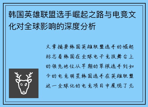 韩国英雄联盟选手崛起之路与电竞文化对全球影响的深度分析