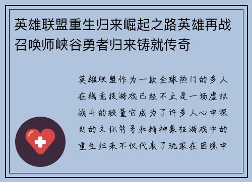 英雄联盟重生归来崛起之路英雄再战召唤师峡谷勇者归来铸就传奇