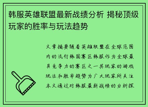 韩服英雄联盟最新战绩分析 揭秘顶级玩家的胜率与玩法趋势