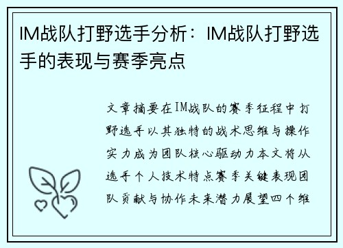 IM战队打野选手分析：IM战队打野选手的表现与赛季亮点