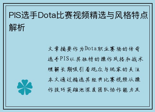 PIS选手Dota比赛视频精选与风格特点解析