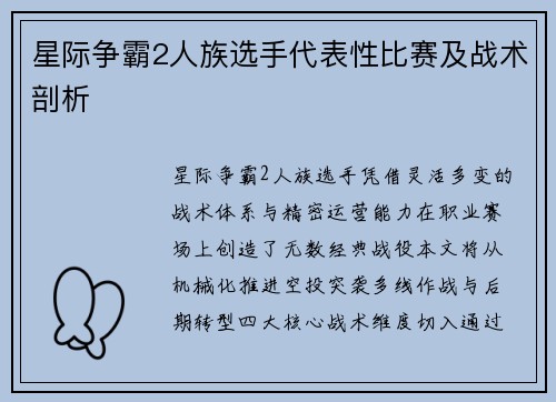 星际争霸2人族选手代表性比赛及战术剖析