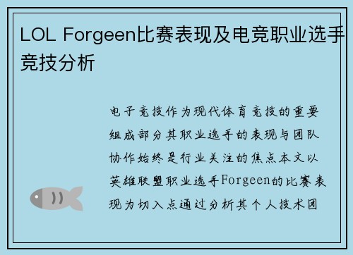 LOL Forgeen比赛表现及电竞职业选手竞技分析