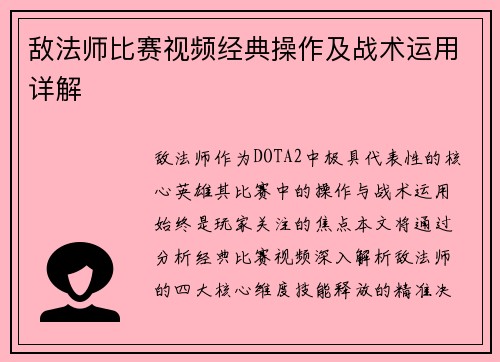 敌法师比赛视频经典操作及战术运用详解