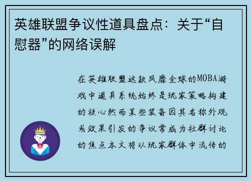 英雄联盟争议性道具盘点：关于“自慰器”的网络误解