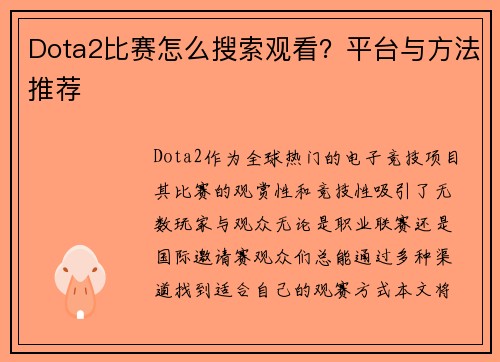 Dota2比赛怎么搜索观看？平台与方法推荐