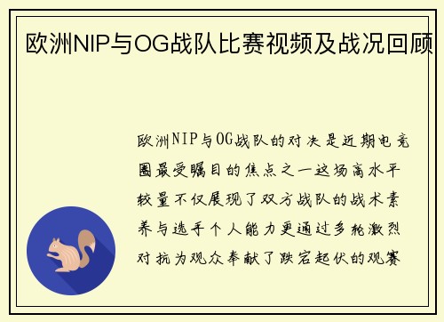 欧洲NIP与OG战队比赛视频及战况回顾