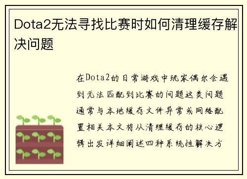 Dota2无法寻找比赛时如何清理缓存解决问题