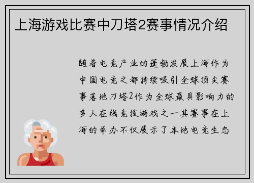 上海游戏比赛中刀塔2赛事情况介绍