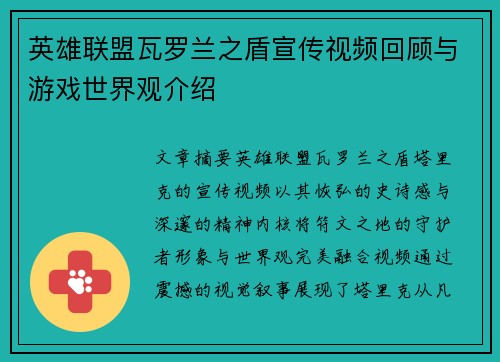 英雄联盟瓦罗兰之盾宣传视频回顾与游戏世界观介绍