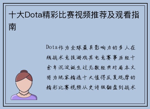 十大Dota精彩比赛视频推荐及观看指南