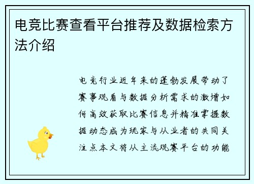 电竞比赛查看平台推荐及数据检索方法介绍