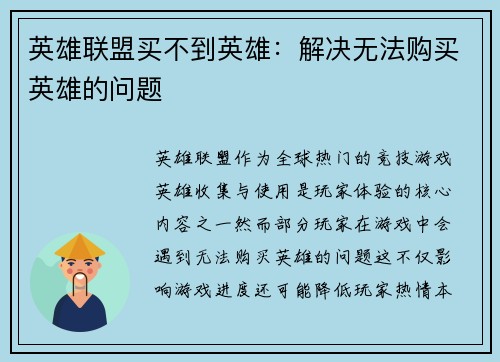 英雄联盟买不到英雄：解决无法购买英雄的问题