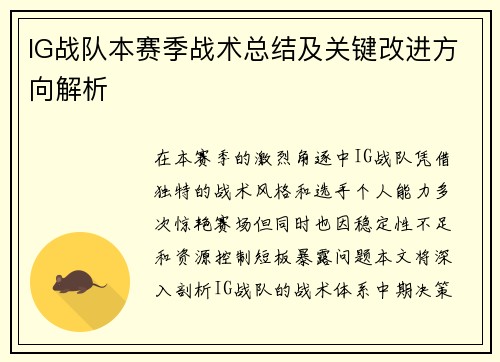 IG战队本赛季战术总结及关键改进方向解析