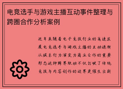 电竞选手与游戏主播互动事件整理与跨圈合作分析案例