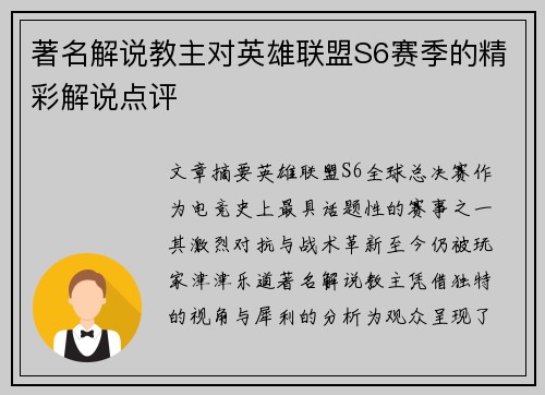 著名解说教主对英雄联盟S6赛季的精彩解说点评