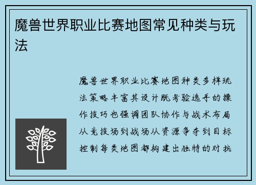 魔兽世界职业比赛地图常见种类与玩法
