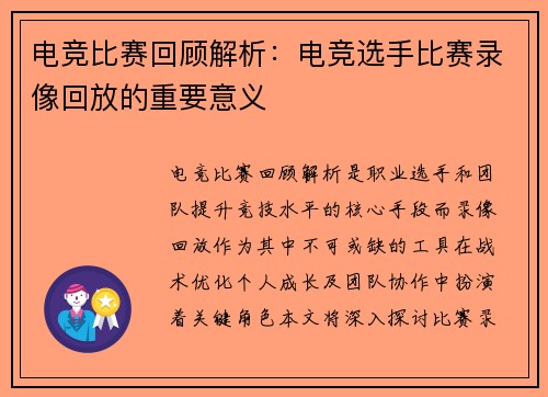 电竞比赛回顾解析：电竞选手比赛录像回放的重要意义
