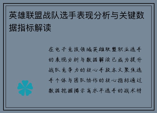 英雄联盟战队选手表现分析与关键数据指标解读