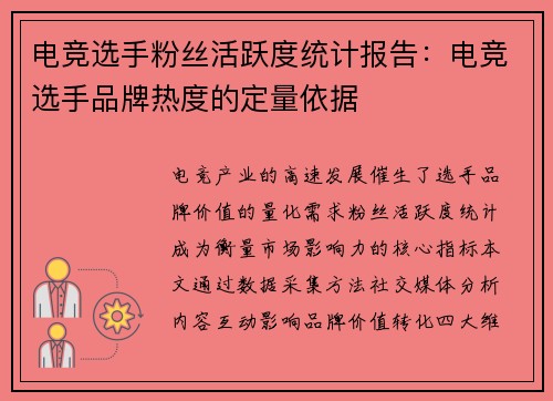 电竞选手粉丝活跃度统计报告：电竞选手品牌热度的定量依据
