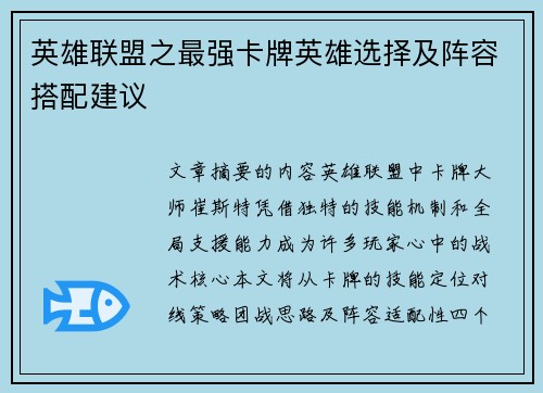 英雄联盟之最强卡牌英雄选择及阵容搭配建议